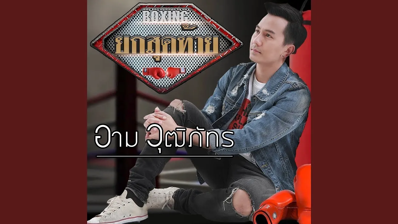 ยกสุดท้าย