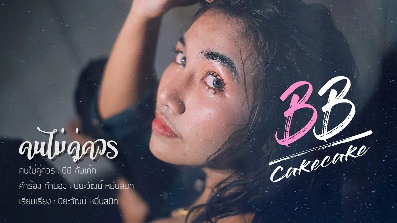 คนไม่คู่ควร