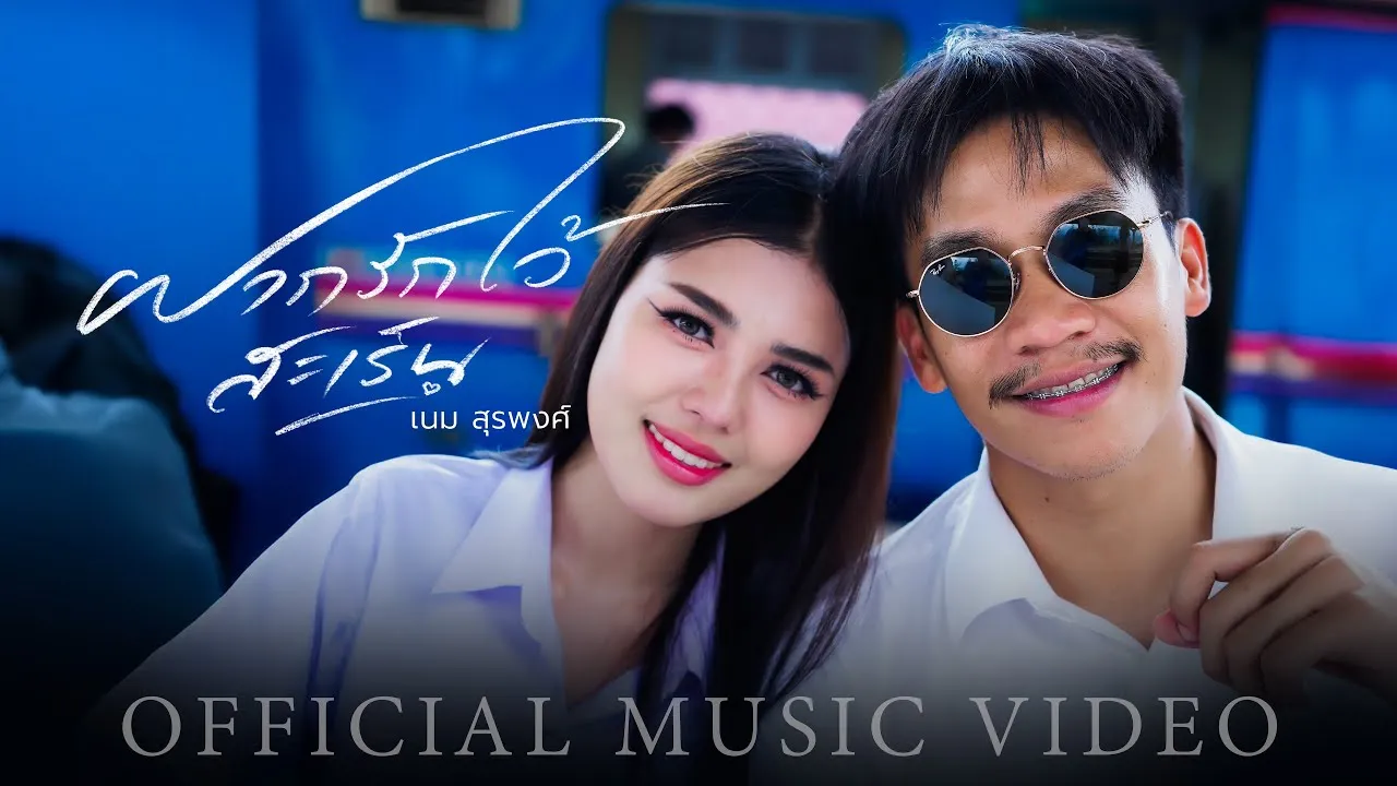 ฝากรักไว้สะเร็น