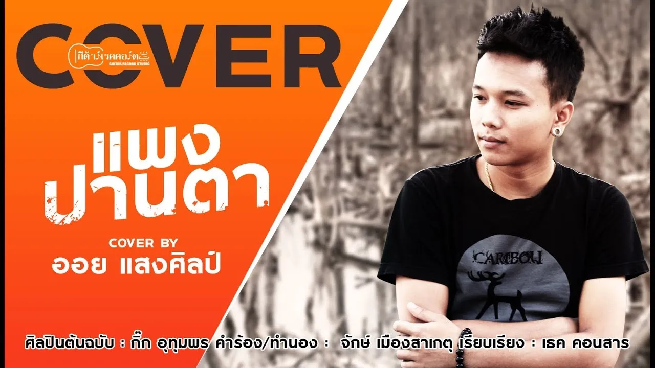 แพงปานตา