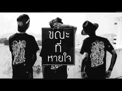 ขณะที่หายใจ