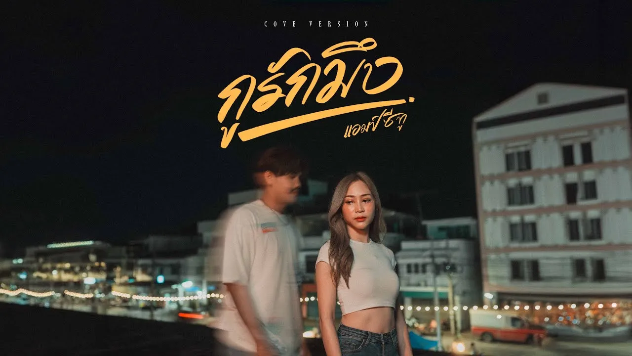 กูรักมึง