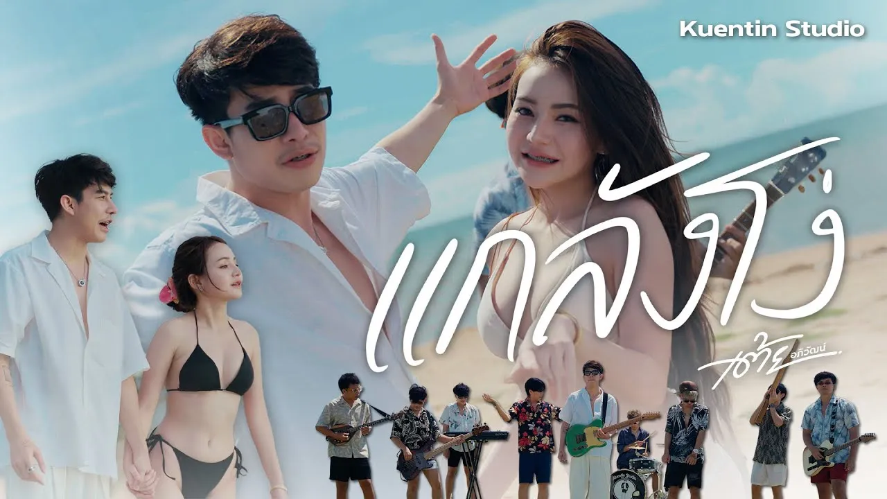 แกล้งโง่