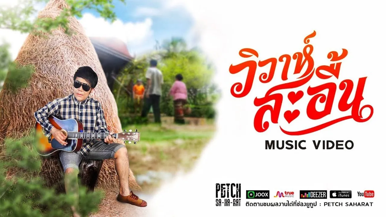 วิวาห์สะอื้น