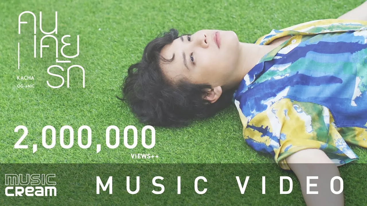 คนเคยรัก