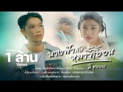 นางฟ้ากับหมาขี้เฮื้อน