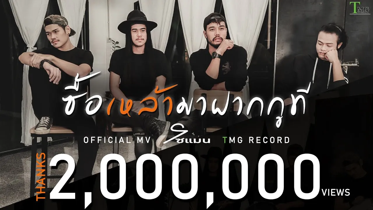 ซื้อเหล้ามาฝากกูที