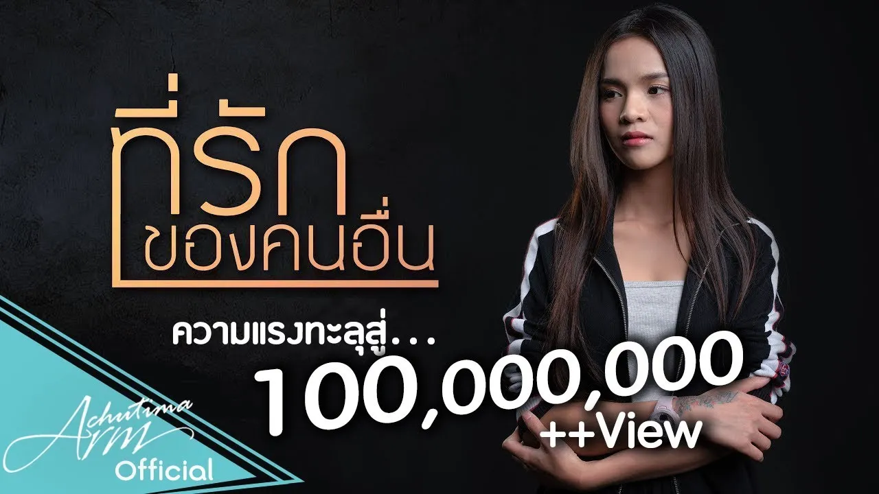 ที่รักของคนอื่น