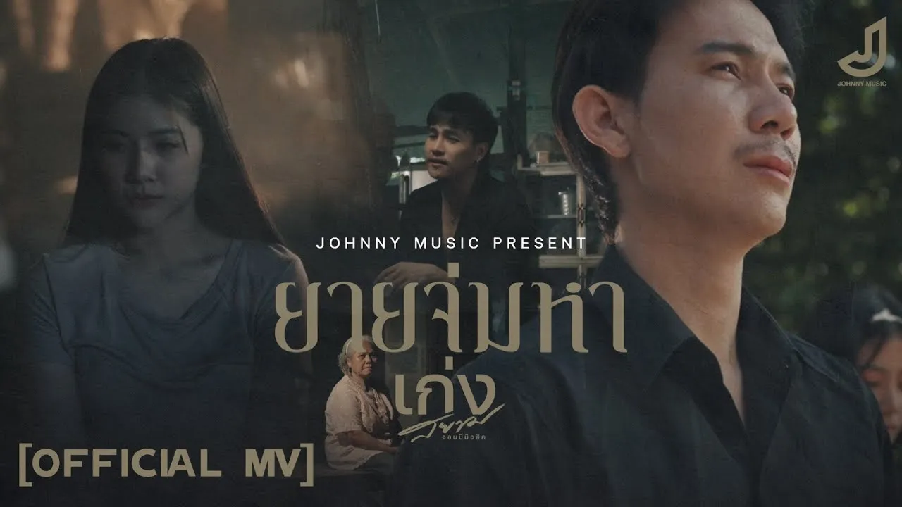 ยายจ่มหา