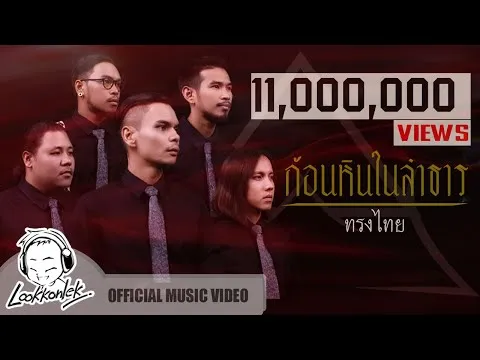 ก้อนหินในลำธาร