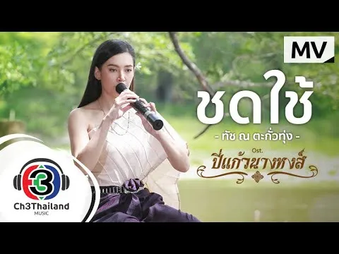 ชดใช้