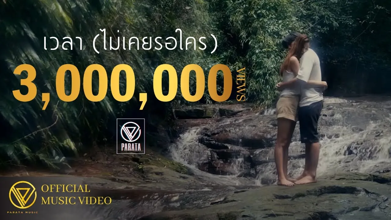 เวลา (ไม่เคยรอใคร)