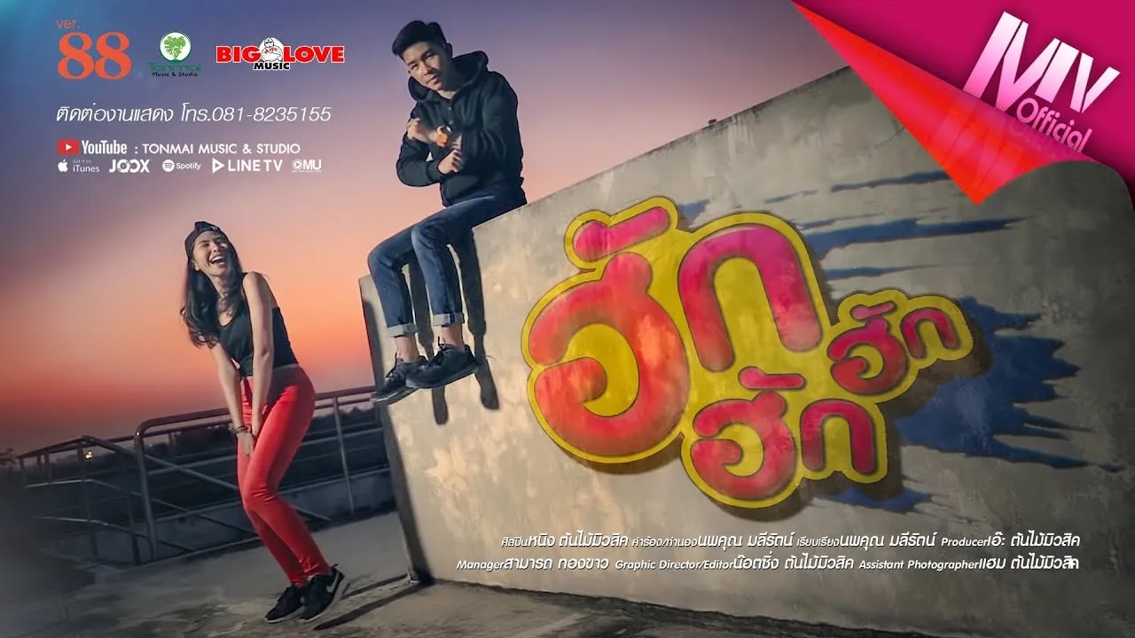 ฮัก ฮัก ฮัก