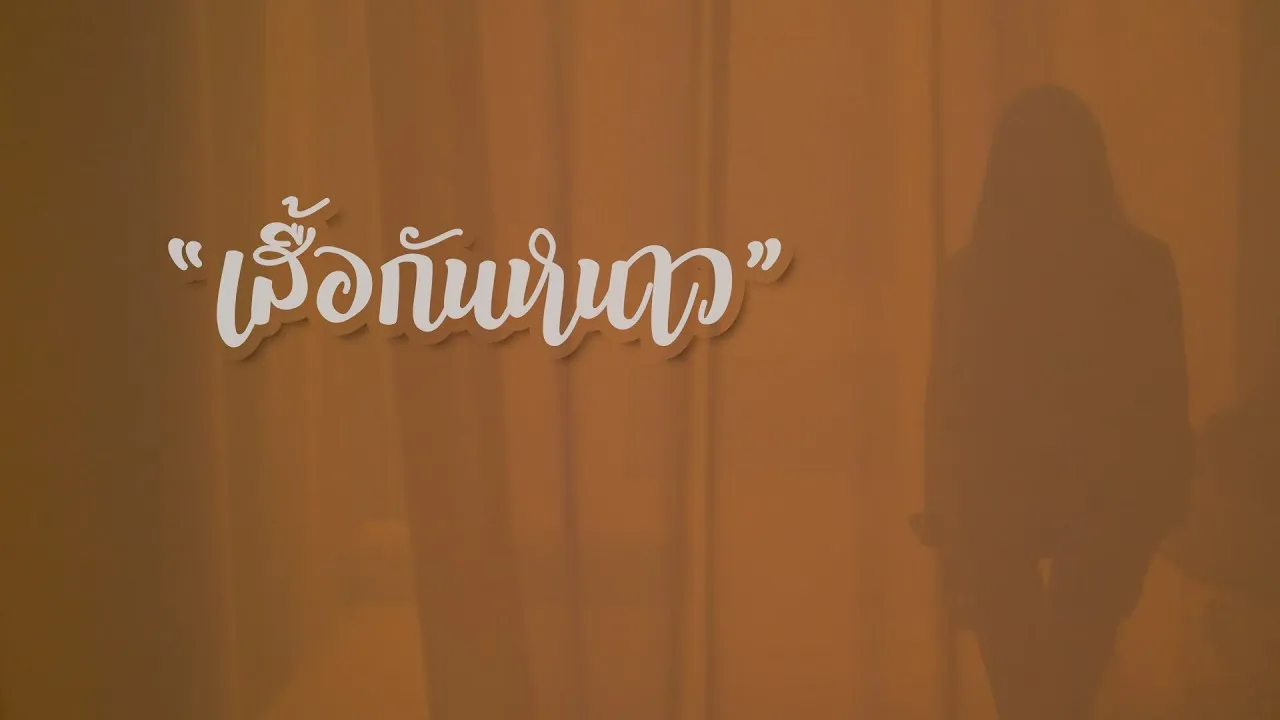 เสื้อกันหนาว