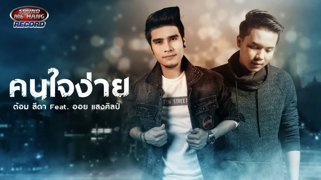 คนใจง่าย