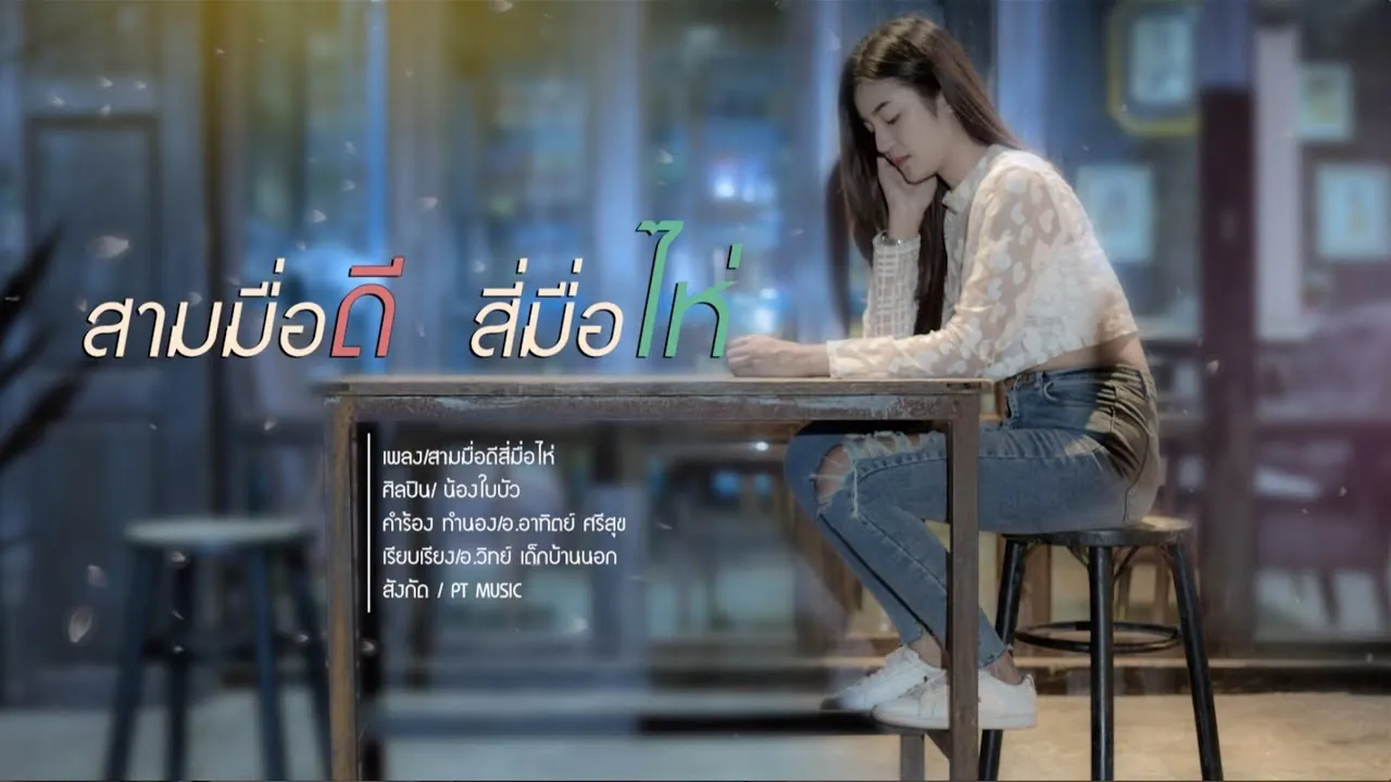 สามมื้อดี สี่มื้อไห่