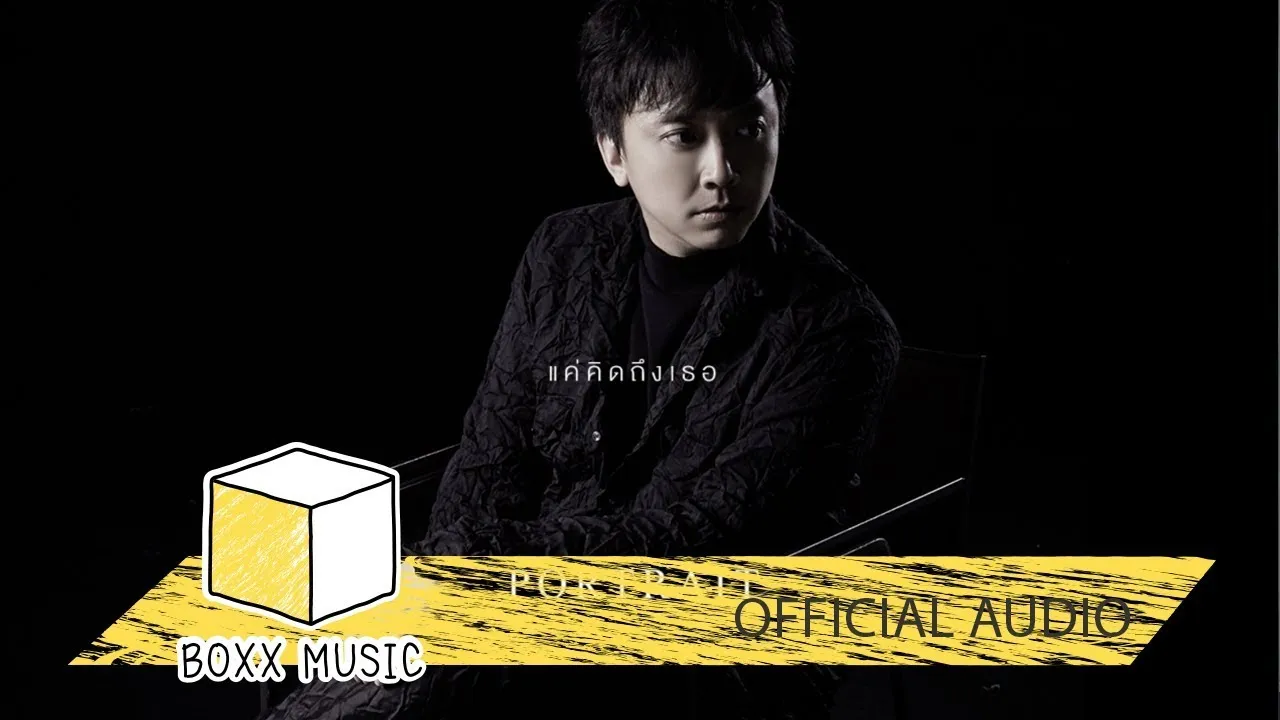 แค่คิดถึงเธอ