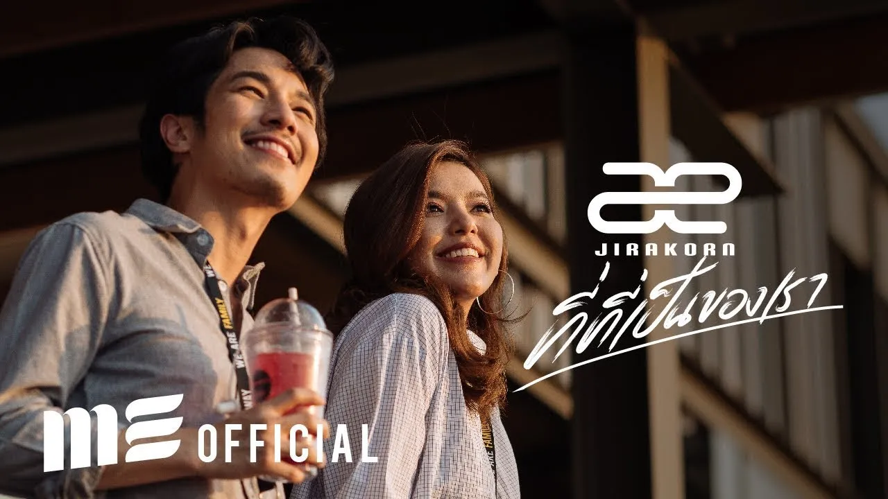 ที่ที่เป็นของเรา