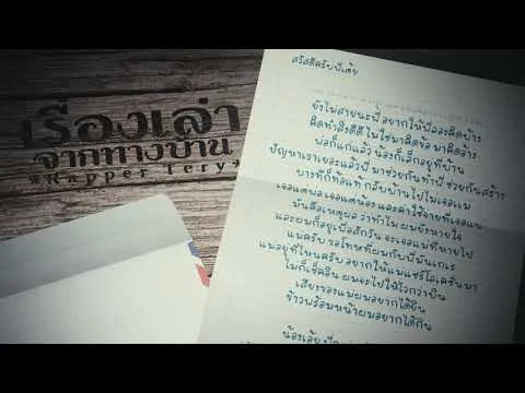 เรื่องเล่าจากทางบ้าน