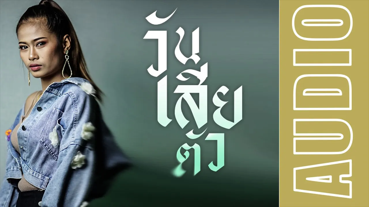 วันเสียตัว