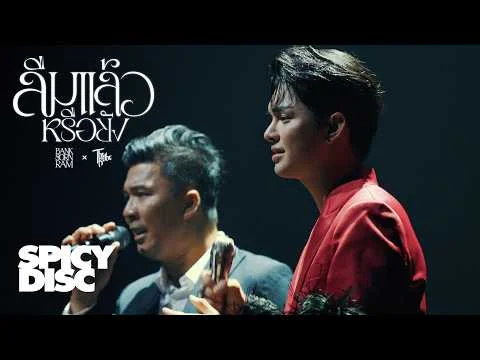 ลืมแล้วหรือยัง