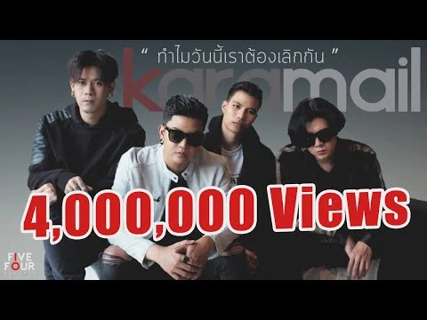 ทำไมวันนี้เราต้องเลิกกัน