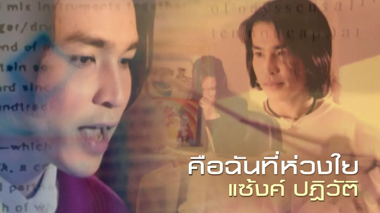 คือฉันที่ห่วงใย