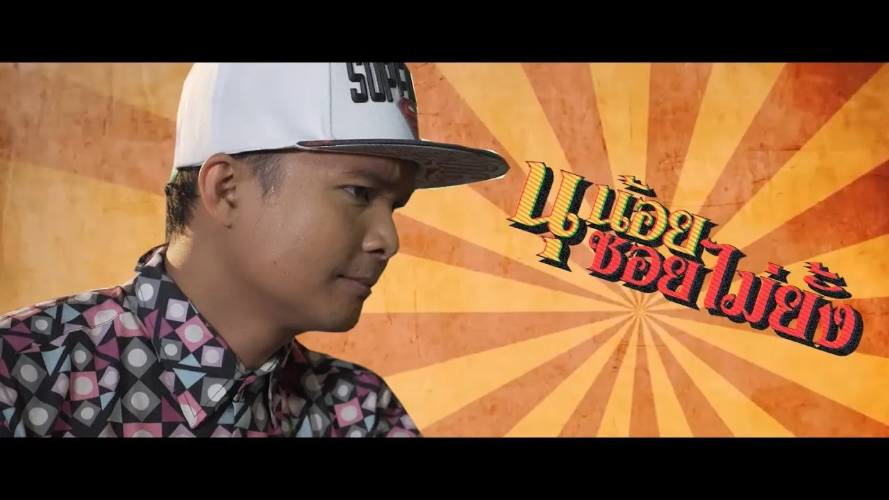 อยู่ใครอยู่มัน