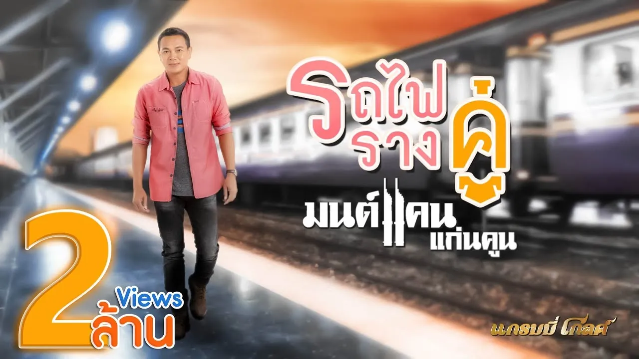 รถไฟรางคู่