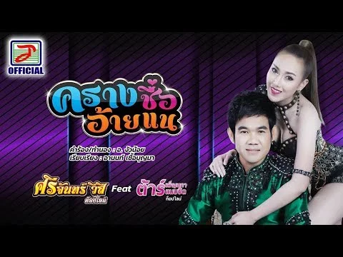 ครางชื่ออ้ายแน