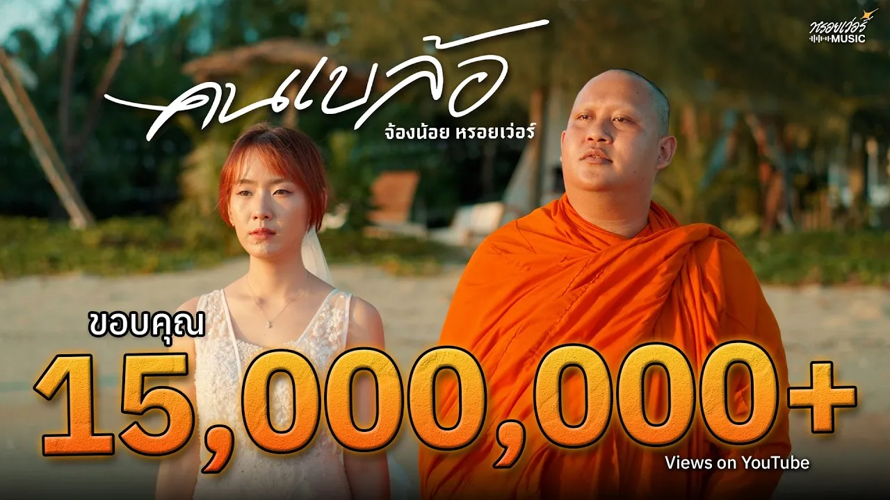 คนเบล้อ