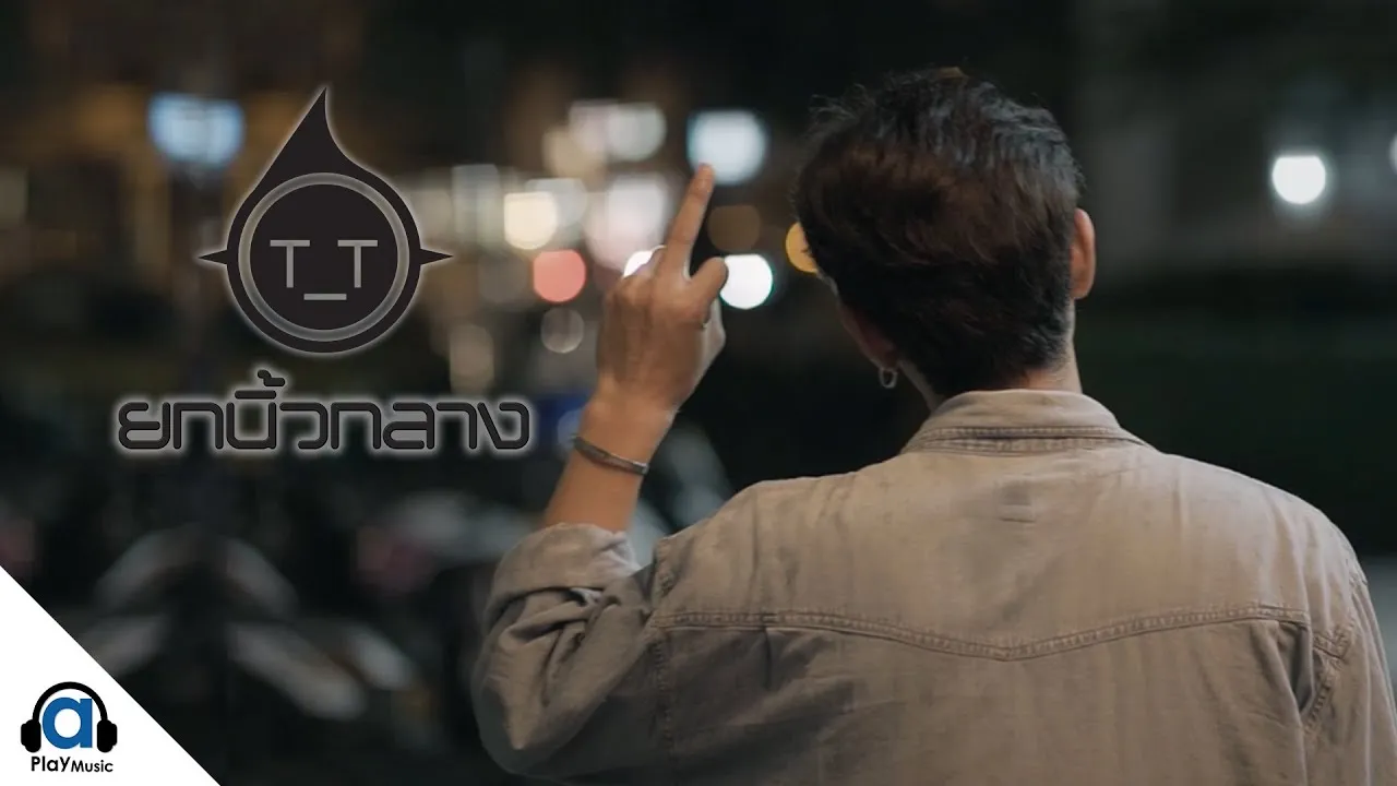 ยกนิ้วกลาง