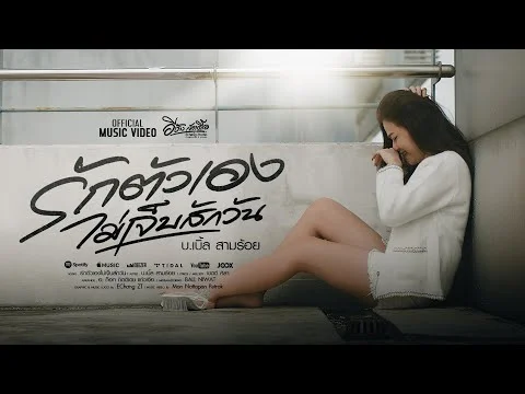 รักตัวเองไม่เจ็บสักวัน