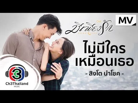 ไม่มีใครเหมือนเธอ