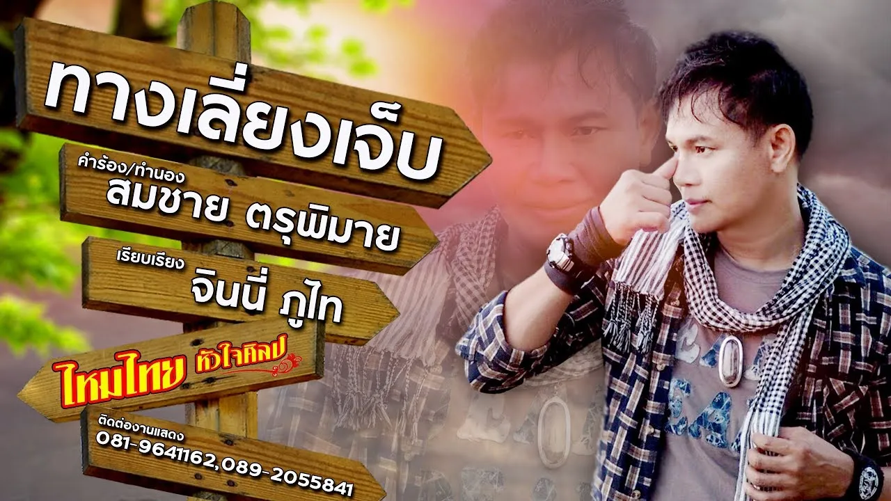 ทางเลี่ยงเจ็บ