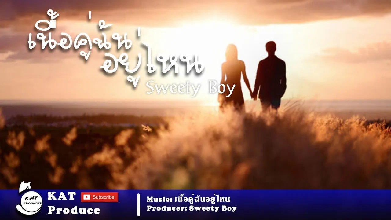 เนื้อคู่ฉันอยู่ไหน