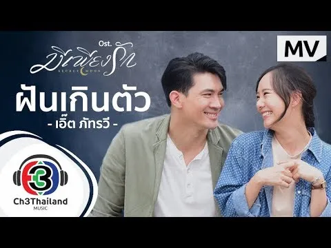 ฝันเกินตัว