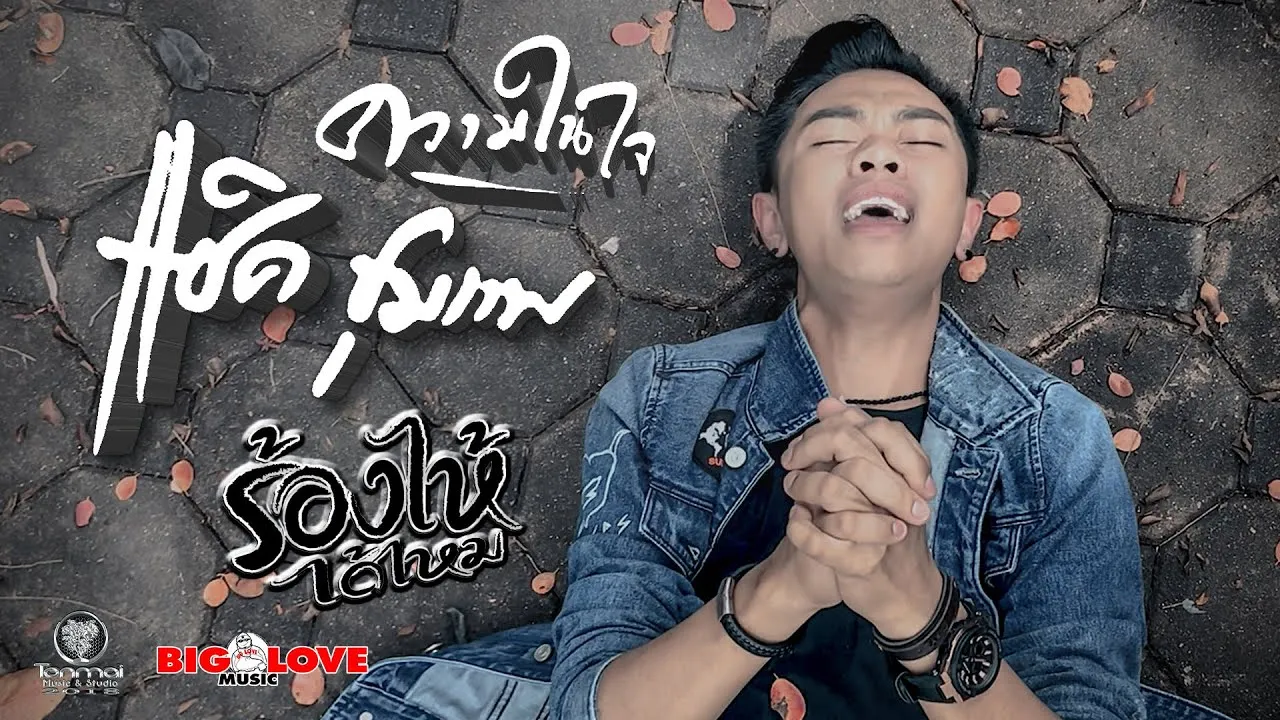 ร้องไห้ได้ไหม