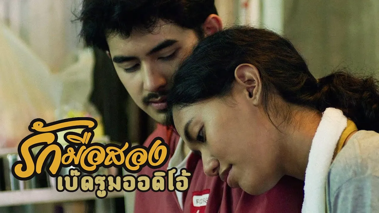 รักมือสอง