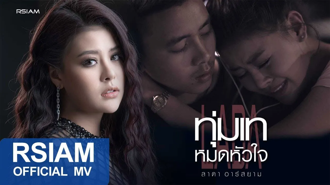 ทุ่มเทหมดหัวใจ