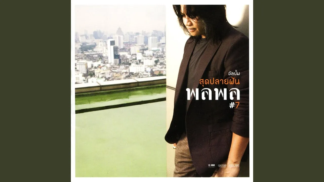 ฉันยังห่าง