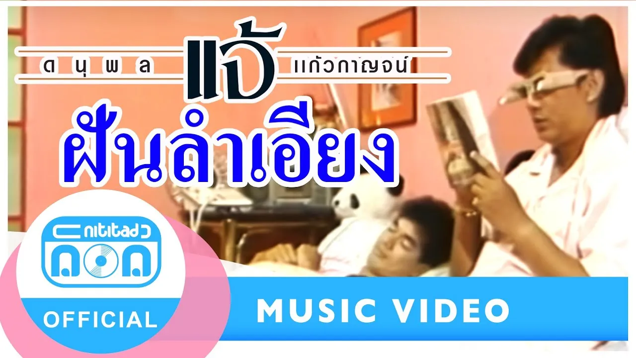 ฝันลำเอียง