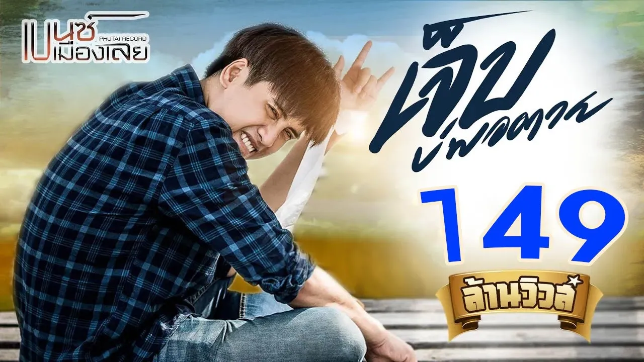 เจ็บบ่พอตาย