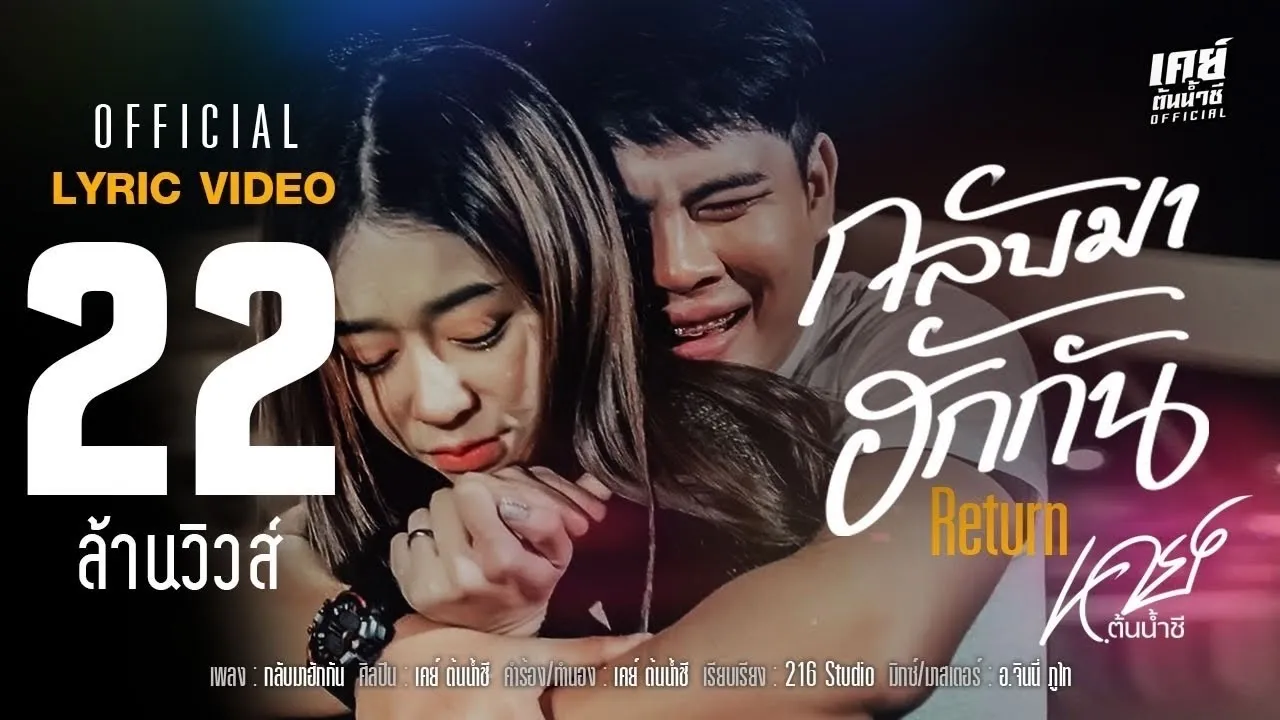 กลับมาฮักกัน