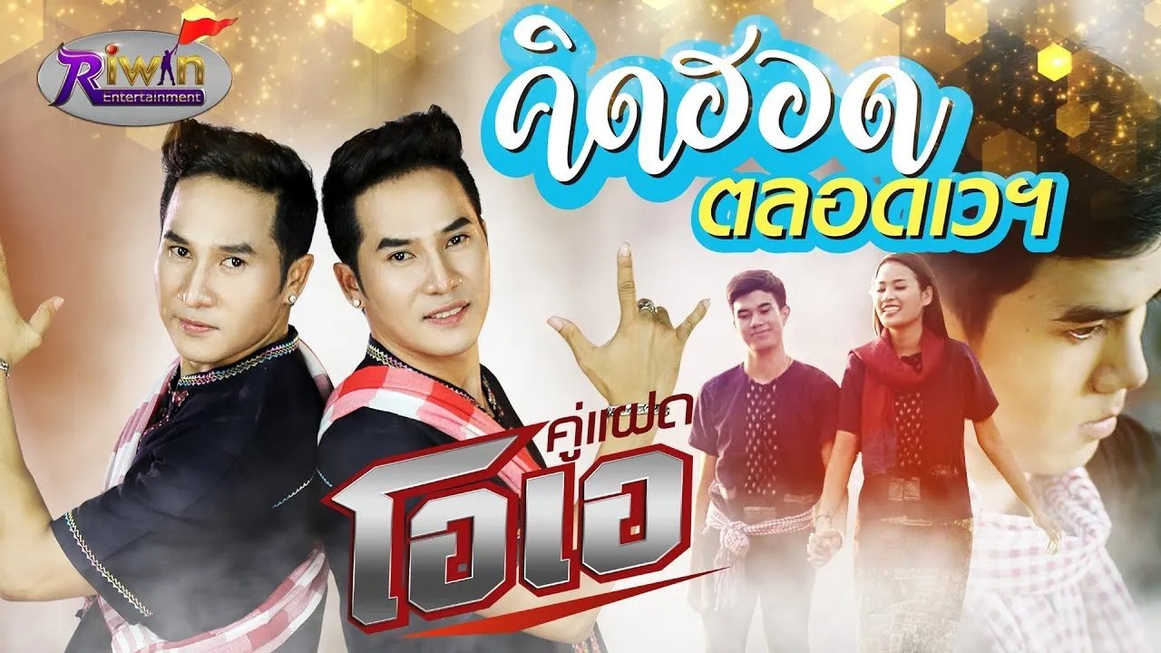 คิดฮอดตลอดเวฯ