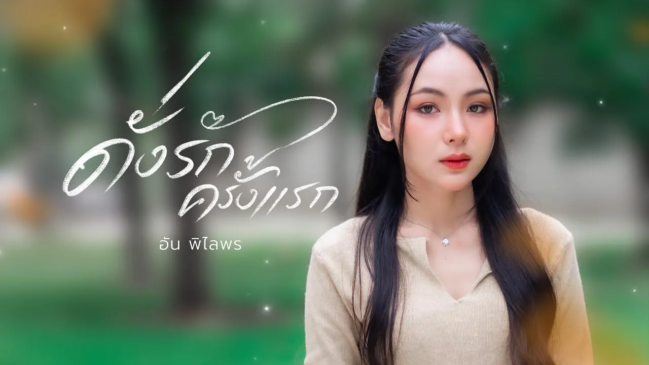 ดั่งรักครั้งแรก