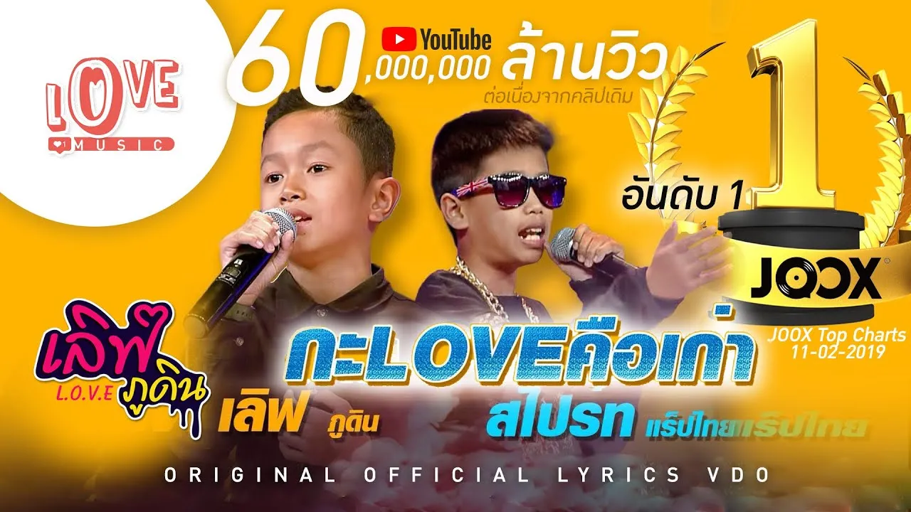 กะ LOVE คือเก่า