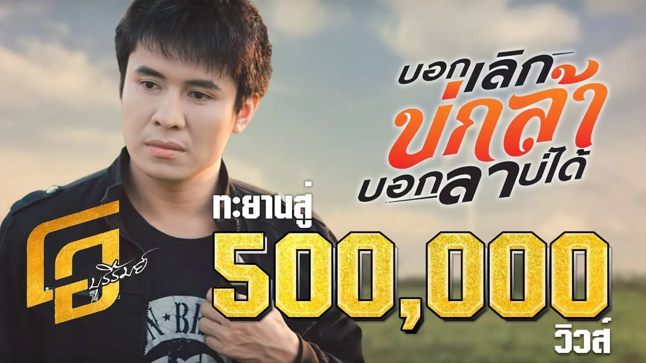 บอกเลิกบ่กล้าบอกลาบ่ได้