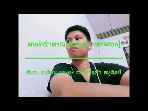 คนน่ารำคาญ