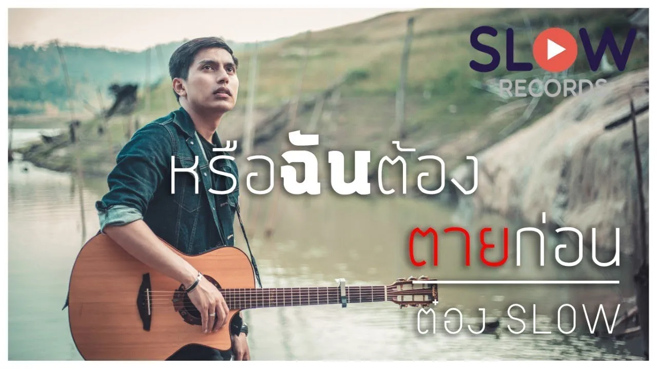 หรือฉันต้องตายก่อน